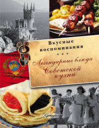 Легендарные блюда советской кухни. Все вкусные воспоминания