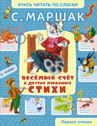 Весёлый счёт и другие любимые стихи