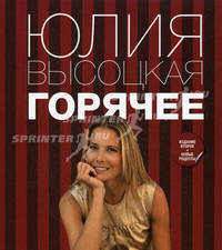 Горячее - 2 изд.