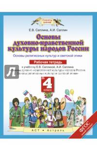 Основы духовно-нравственной культуры народов России. Основы религиозных культур и советской этики. 4 класс. Рабочая тетрадь. К учебнику Е. В. Саплиной, А. И Саплина