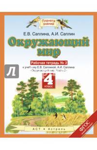 Окружающий мир. 4 класс. Рабочая тетрадь №2 к учебнику Е.В. Саплиной, А.И. Саплина. ФГОС