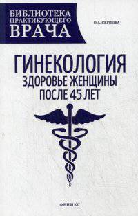 Гинекология. Здоровье женщины после 45 лет. Пособие для практикующих врачей