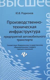 Производственно-техническая инфраструктура предприятий автомобильного транспорта. Учебник. Гриф УМО вузов России