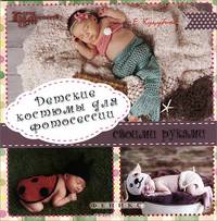 Детские костюмы для фотосессии своими руками