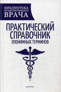 Практический справочник эпонимных терминов. Справочное пособие