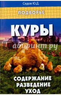 Куры. Содержание, разведение, уход. Справочное пособие