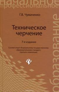 Техническое черчение: учебное пособие дп
