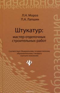 Штукатур. Мастер отделочных строительных работ. Учебное пособие