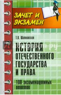 История отечественного государства и права. 100 экзаменационных ответов. Учебное пособие