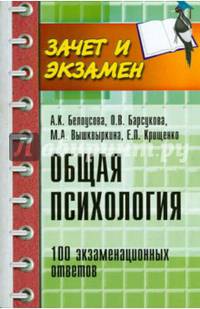 Общая психология. 100 экзаменационных ответов. Учебное пособие