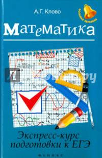 Математика:экспресс-курс подготовки к ЕГЭ дп