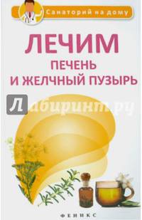 Лечим печень и желчный пузырь. Справочное пособие