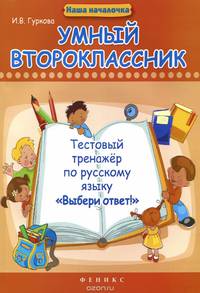 Умный второклассник. Тестовый тренажер по русскому языку "Выбери ответ!"