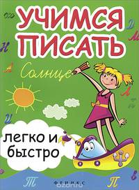 Учимся писать легко и быстро:учебно-методическое пособие
