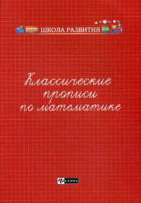 Классические прописи по математике. Учебно-практическое пособие