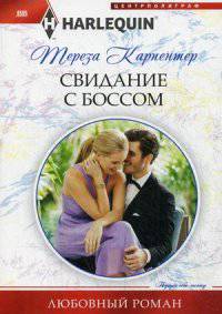 Свидание с боссом. Карпентер Т.