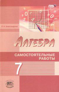 Алгебра. 7 класс. Самостоятельные работы к учебнику А.Г. Мордковича, Н.П. Николаева. ФГОС