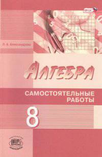 Алгебра. 8 класс. Самостоятельные работы к учебнику А.Г. Мордковича, Н.П. Николаева. ФГОС