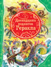 Двенадцать подвигов Геракла