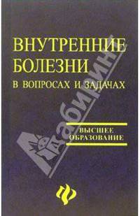 Внутренние болезни в вопросах и ответах. Учебное пособие