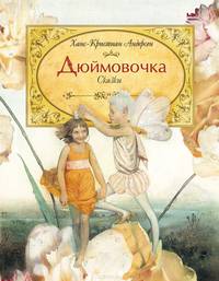 Дюймовочка(Самые красивые)