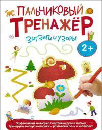 Пальчиковый тренажер. Зигзаги и узоры