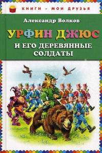 Урфин Джюс и его деревянные солдаты