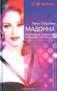 Мадонна. Подлинная биография королевы поп-музыки
