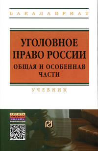 Уголовное право России. Общая и Особенная части: Учебник. Гриф МО РФ