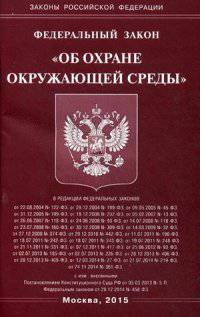 Федеральный закон "Об охране окружающей среды"