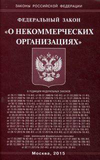Федеральный закон "О некоммерческих организациях"