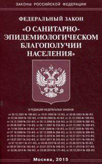 Федеральный закон "О санитарно-эпидемиологическом благополучии населения"