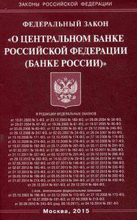 Федеральный закон "О Центральном банке Российской Федерации (Банке России)"