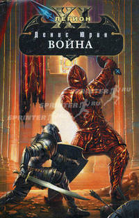 Одиннадцатый легион. Война