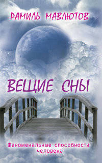 Вещие сны