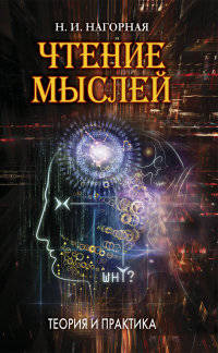 Чтение мыслей. Теория и практика