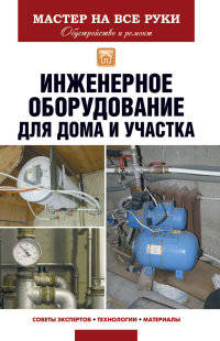 Инженерное оборудование для дома и участка