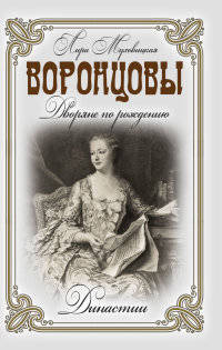 Династии. Воронцовы. Дворяне по рождению