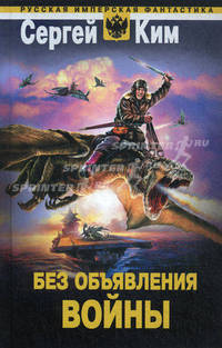 Без объявления войны
