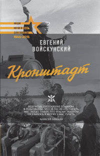 Для Победы. Кронштадт