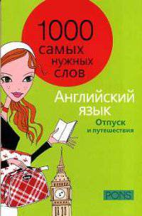 PONS 1000 самых нужных слов. Разговорник. Отпуск и путешествия. Английский язык