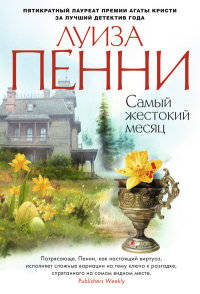 Самый жестокий месяц Звезды мирового детектива (тв/обл.)