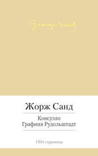 Консуэлло. Графиня Рудольштадт