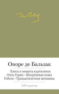 Блеск и нищета куртизанок. Отец Горио. Шагреневая кожа. Гобсек. Тридцатилетняя женщина