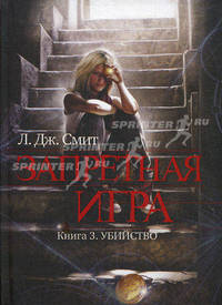 Запретная игра. Книга 3. Убийство.