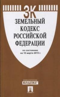 Земельный кодекс Российской Федерации по состоянию на 10 марта 2015 года