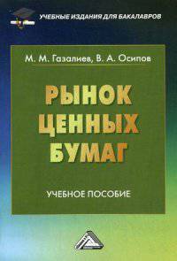 Рынок ценных бумаг: Учебное пособие для бакалавров. Газалиев М.М., Осипов В.А.