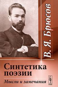 Синтетика поэзии. Мысли и замечания