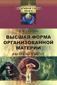 Высшая форма организованной материи. Рассказы о мозге
