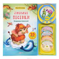 Владимир Шаинский. Любимые песенки. Книжка-игрушка